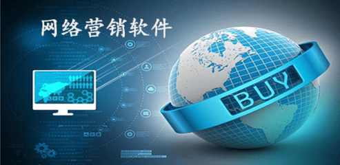 網(wǎng)絡(luò)營(yíng)銷軟件排行與優(yōu)質(zhì)推薦——上海軟件設(shè)計(jì)視角